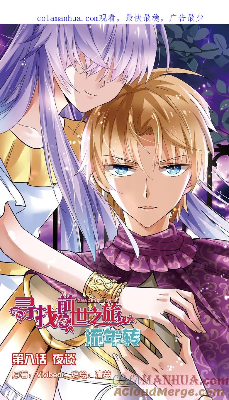 《寻找前世之旅流年转》第19话 夜谈1 第1页
