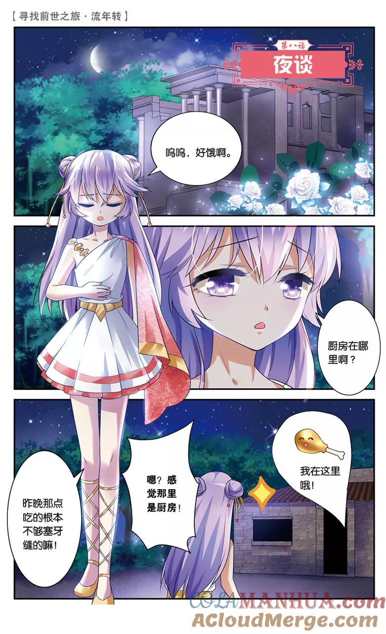 《寻找前世之旅流年转》第19话 夜谈1 第2页