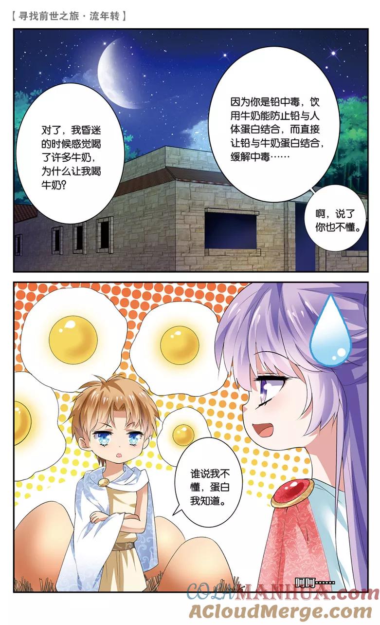 《寻找前世之旅流年转》第20话 夜谈2 第4页