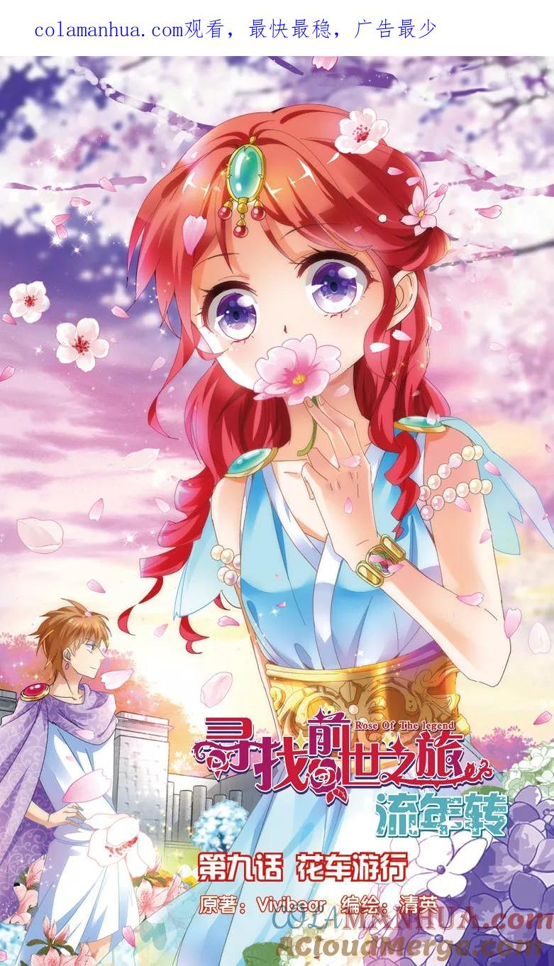 《寻找前世之旅流年转》第22话 花车游行1 第1页