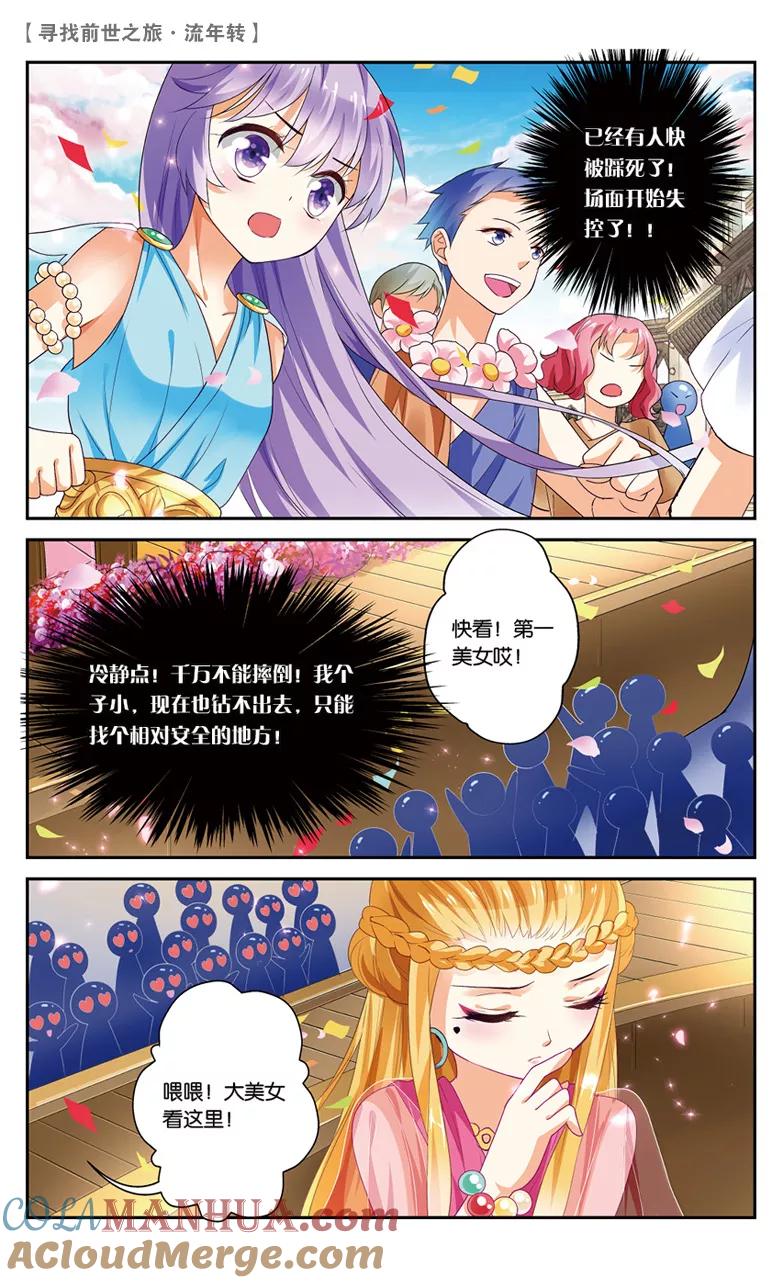 《寻找前世之旅流年转》第23话 花车游行2 第6页