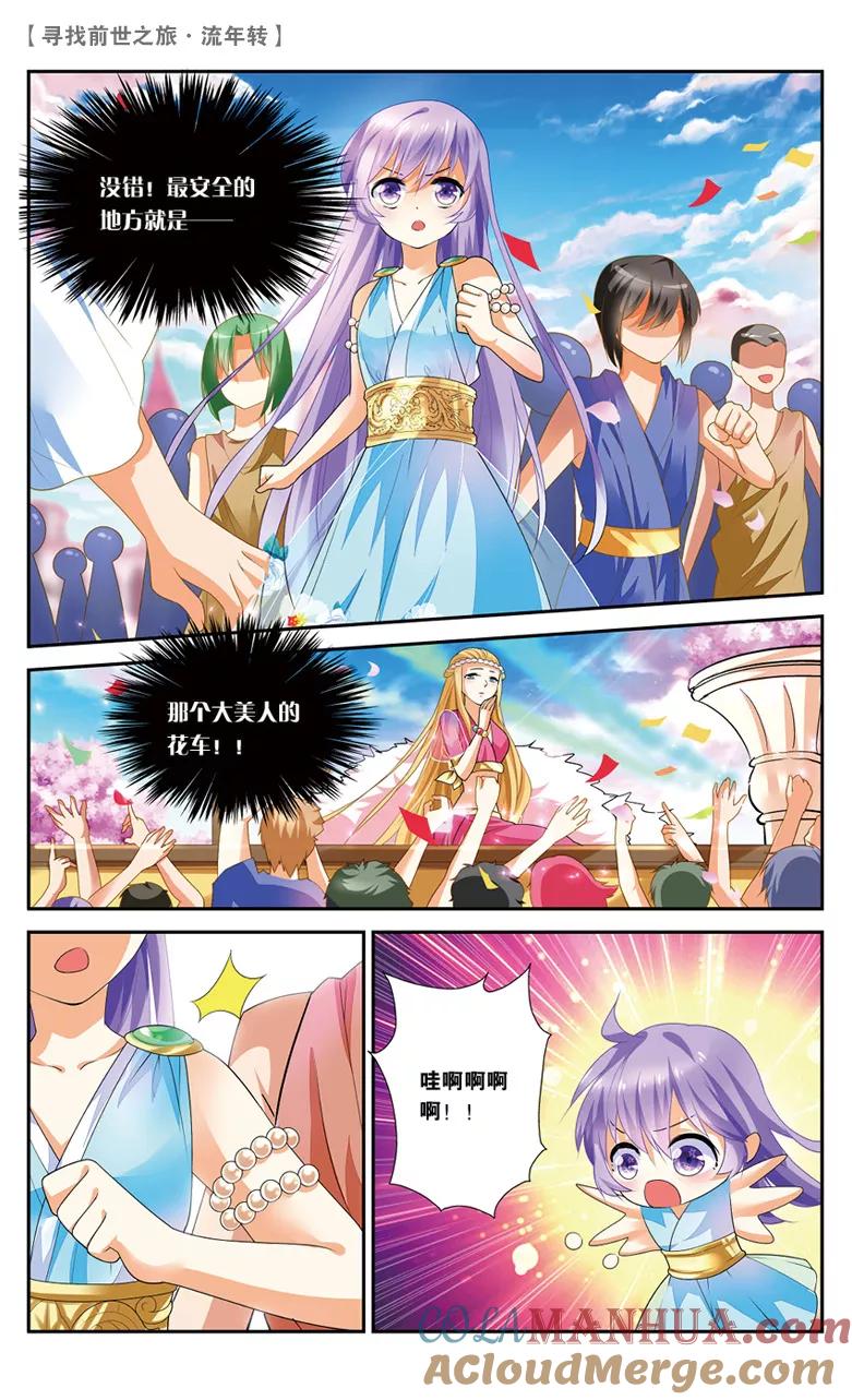 《寻找前世之旅流年转》第23话 花车游行2 第7页