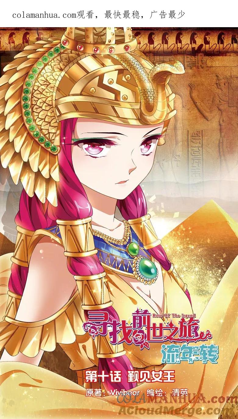 《寻找前世之旅流年转》第25话 觐见女王1 第1页