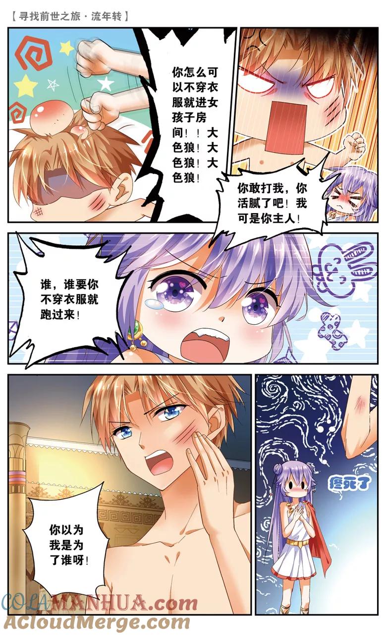 《寻找前世之旅流年转》第28话 交锋1 第5页