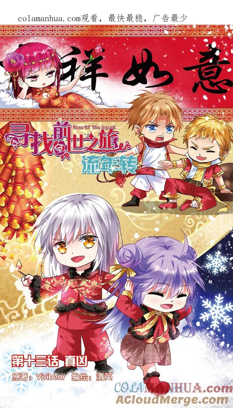 《寻找前世之旅流年转》第34话 真凶1 第1页