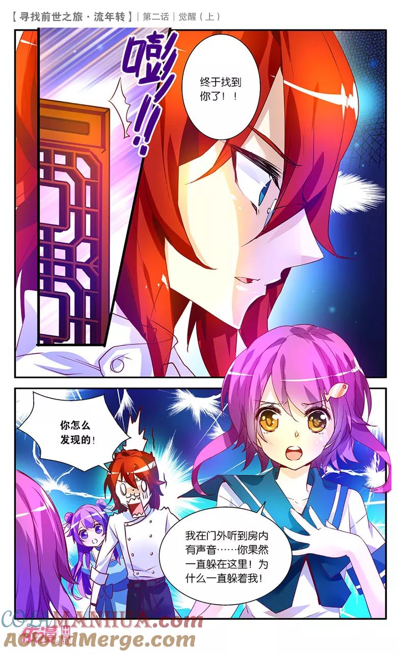 《寻找前世之旅流年转》第3话 觉醒1 第5页