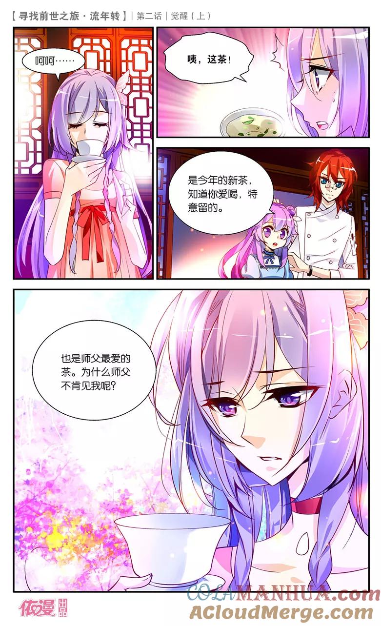 《寻找前世之旅流年转》第3话 觉醒1 第4页