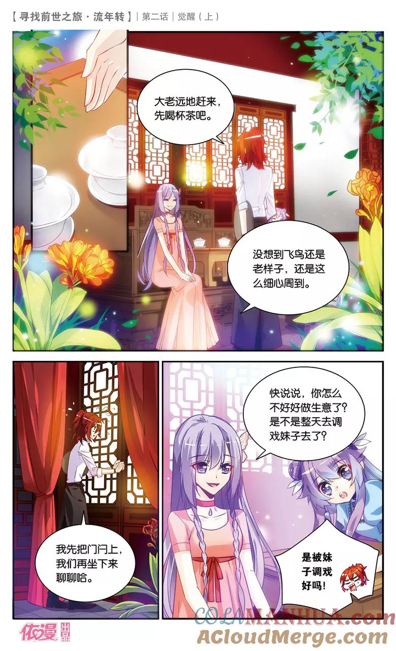 《寻找前世之旅流年转》第3话 觉醒1 第2页