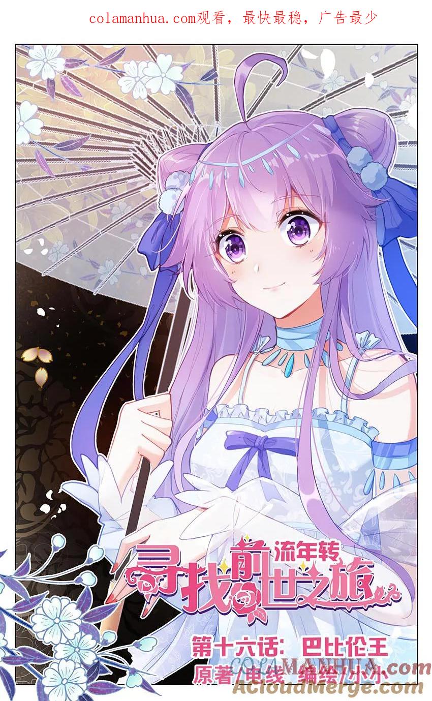 《寻找前世之旅流年转》第43话 巴比伦王1 第1页