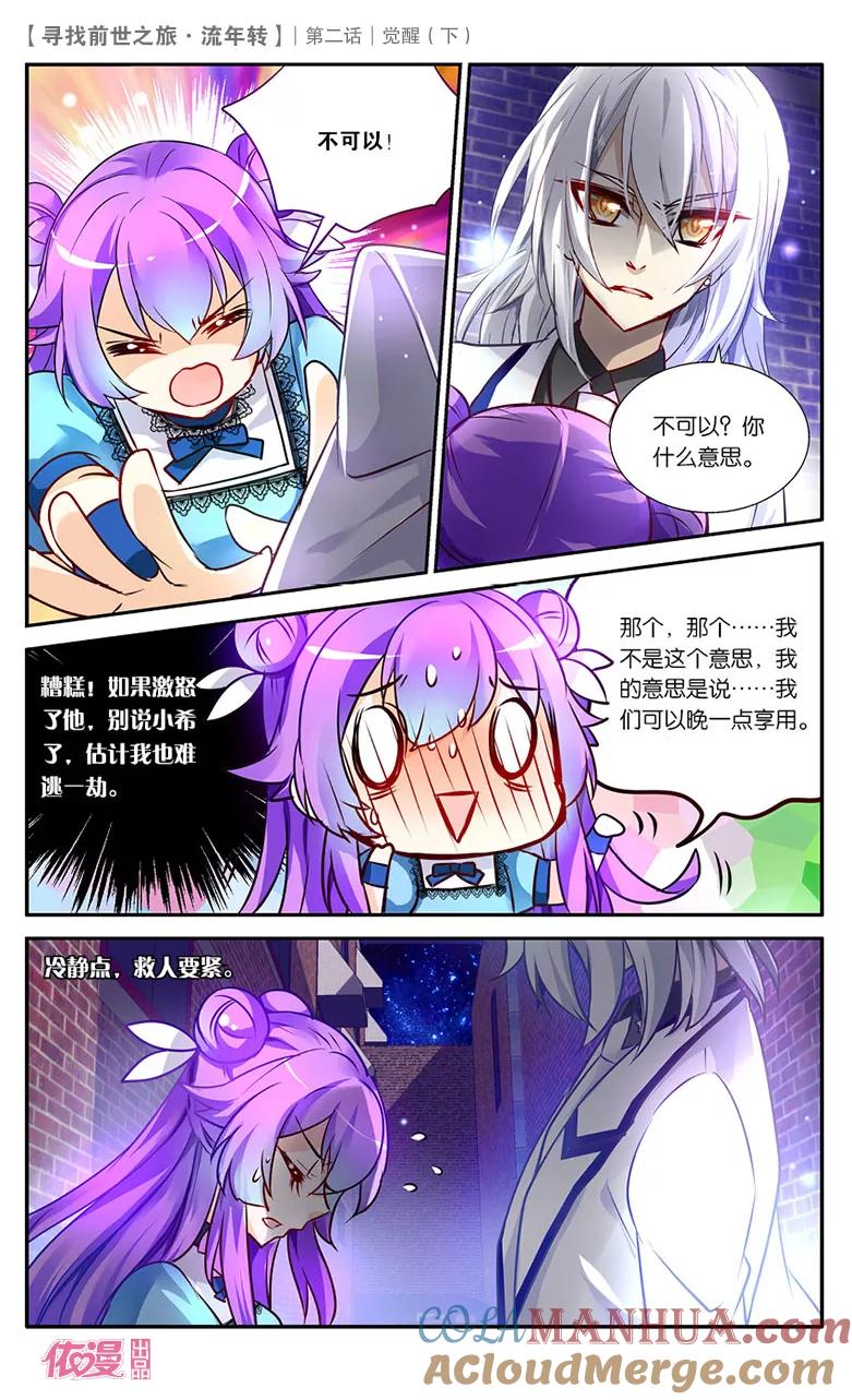 《寻找前世之旅流年转》第4话 觉醒2 第8页
