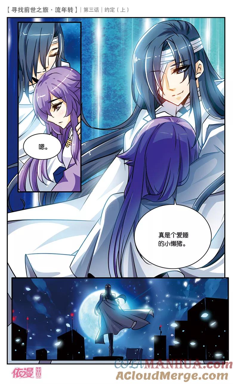 《寻找前世之旅流年转》第5话 约定1 第7页