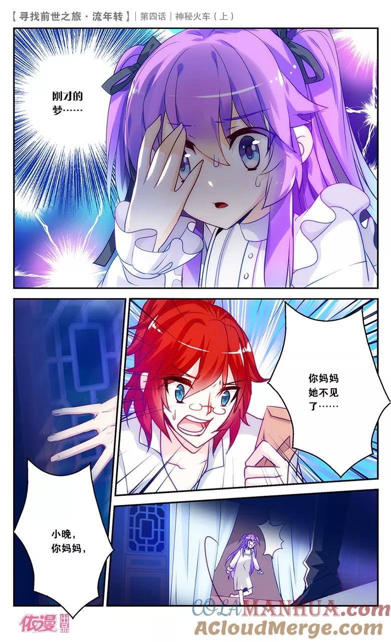 《寻找前世之旅流年转》第7话 神秘火车1 第2页