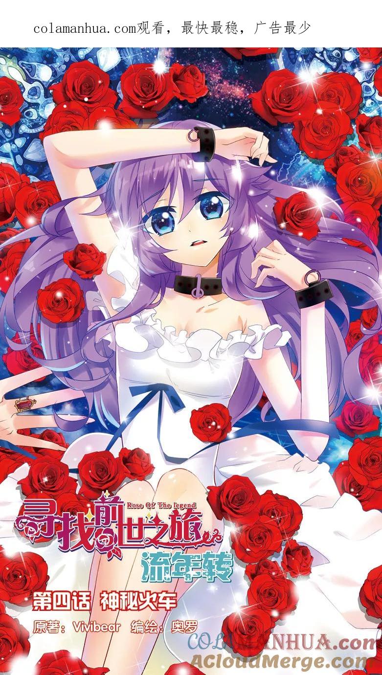 《寻找前世之旅流年转》第7话 神秘火车1 第1页
