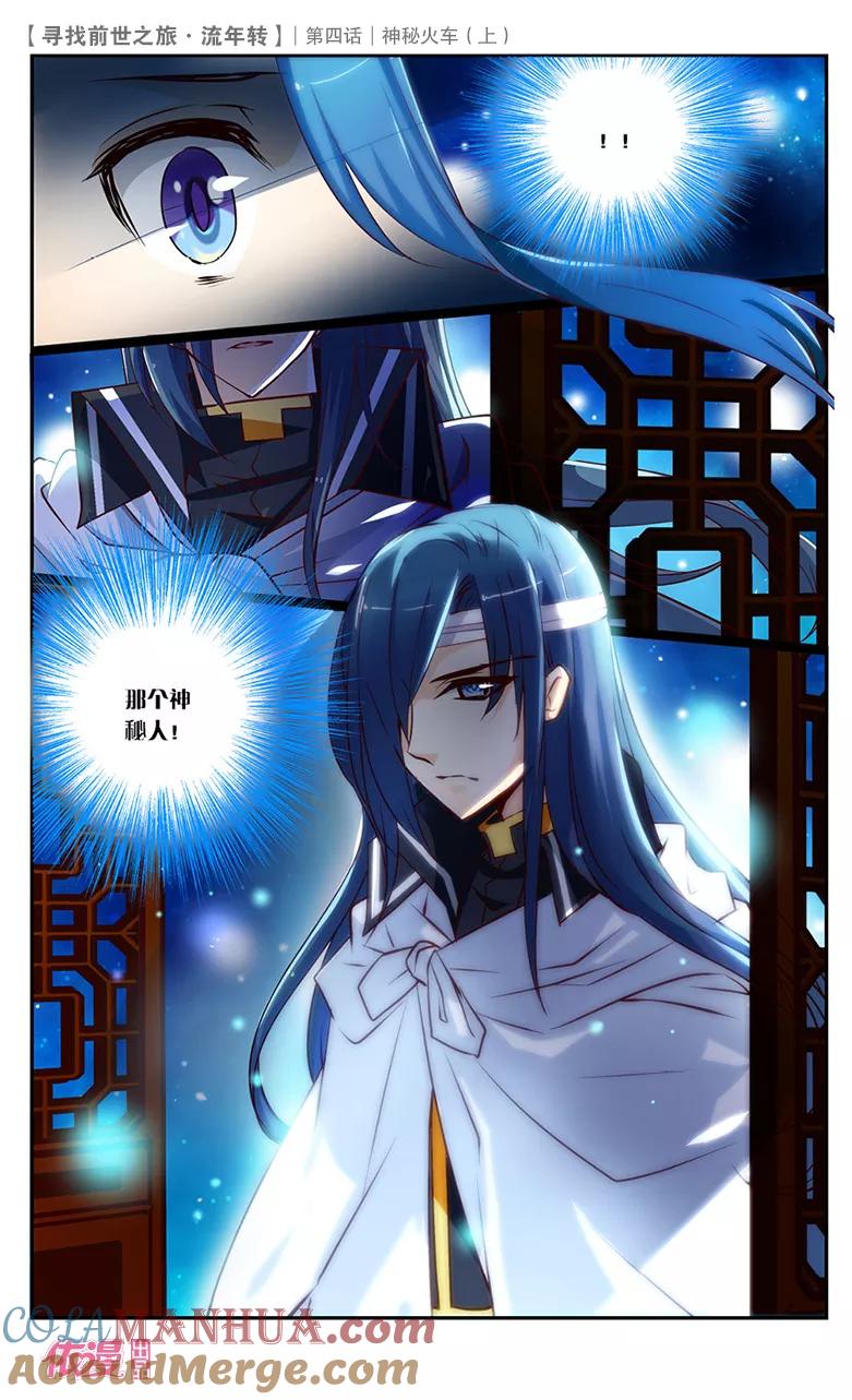 《寻找前世之旅流年转》第7话 神秘火车1 第7页