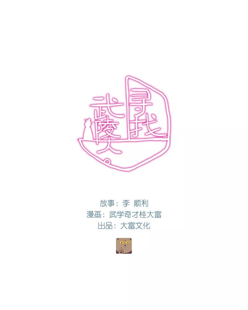 《寻找武陵人》[第1话] 又一次失败 第2页