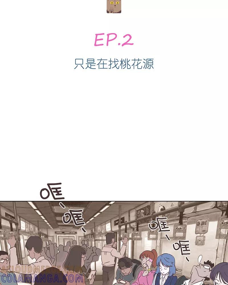《寻找武陵人》[第2话] 只是在找桃花源 第3页