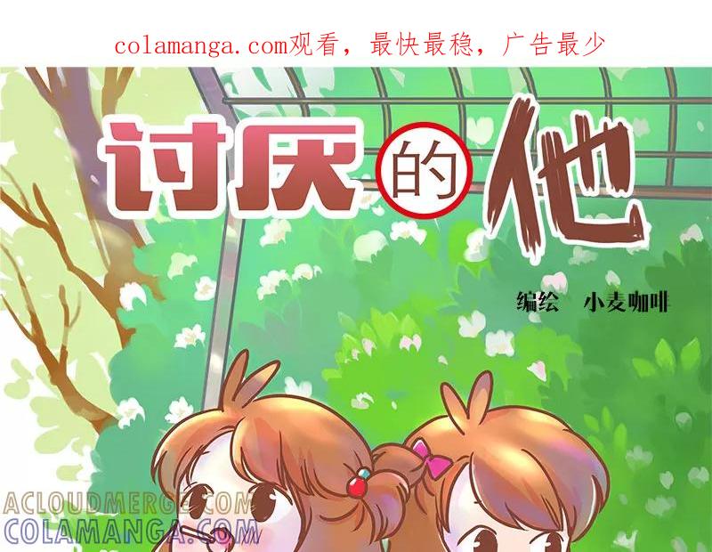 《少女的幻想之浪漫特辑》20话 讨厌的他 - 小麦咖啡 作家 第1页