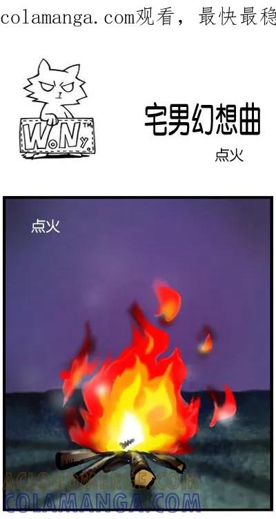 《宅男幻想曲》[第89话] 燃烧 第1页