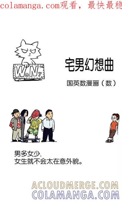 《宅男幻想曲》[第90话] 国英数漫画（数） 第1页