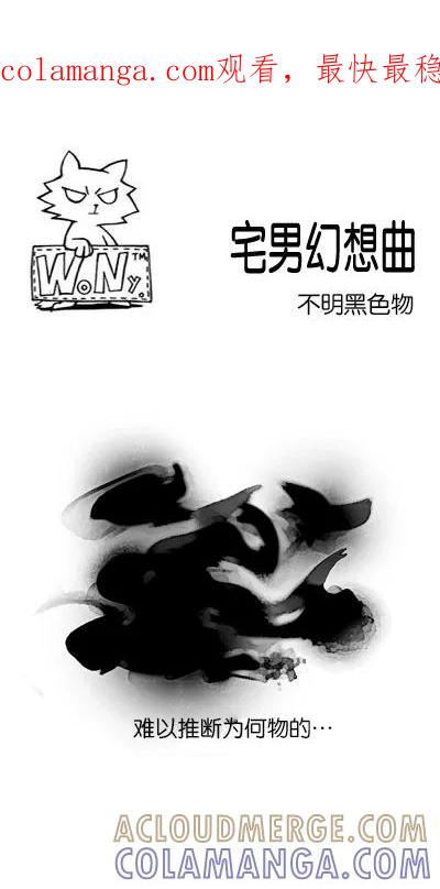 《宅男幻想曲》[第92话] 不明黑色物 第1页