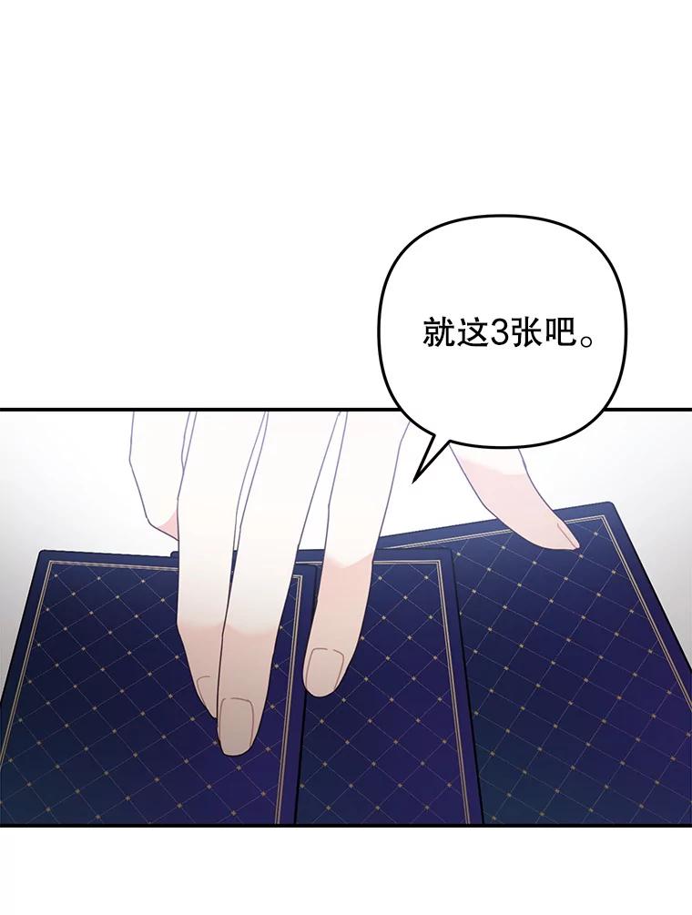 《攻略纸片人男友》23.塔罗占卜 第75页