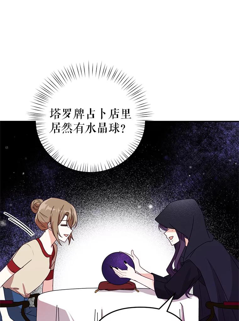 《攻略纸片人男友》23.塔罗占卜 第65页