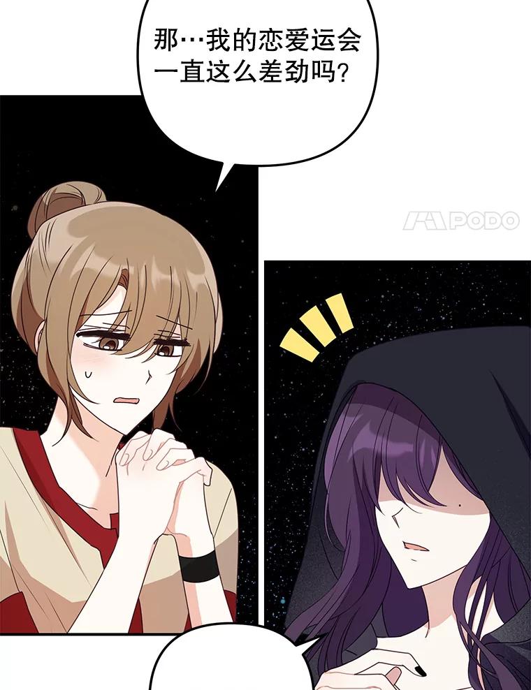 《攻略纸片人男友》23.塔罗占卜 第86页