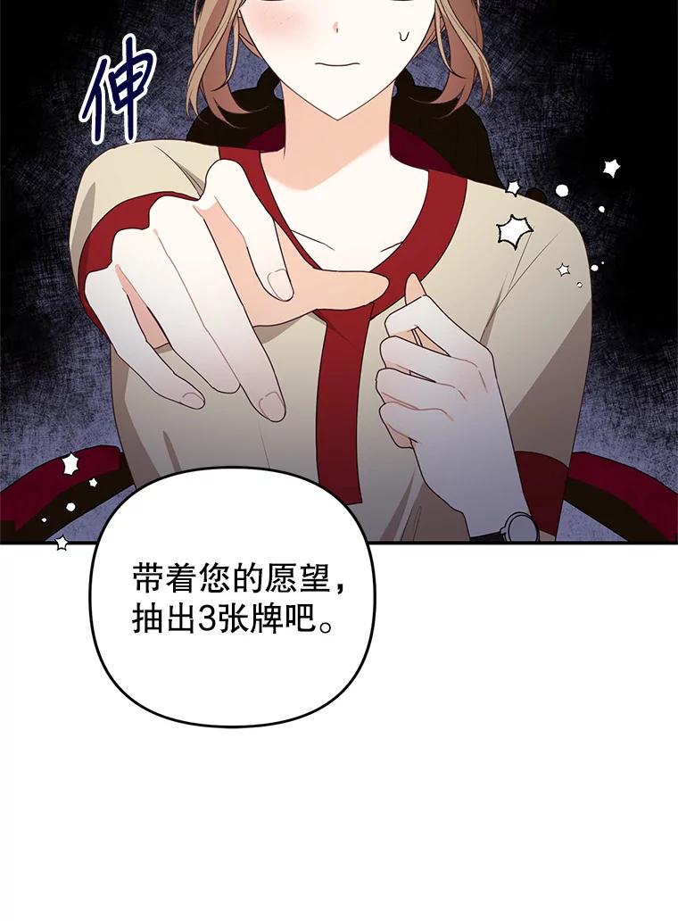 《攻略纸片人男友》23.塔罗占卜 第74页