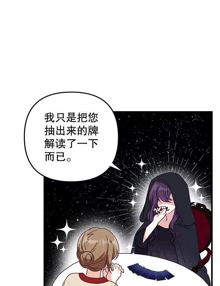 《攻略纸片人男友》23.塔罗占卜 第84页