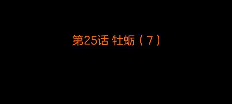 《双甲路边摊》25.牡蛎（7） 第2页