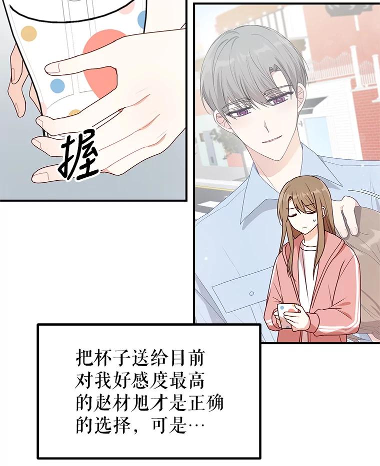 《攻略纸片人男友》26.礼物之争 第81页