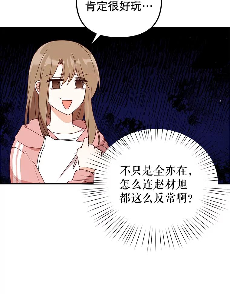 《攻略纸片人男友》26.礼物之争 第77页