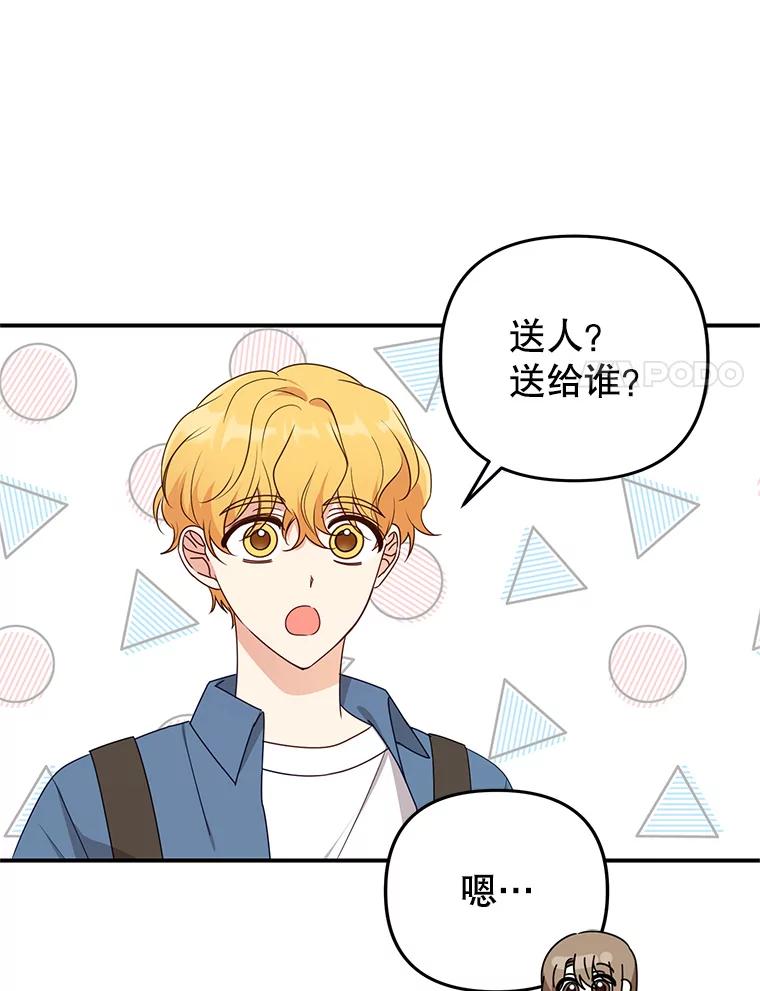《攻略纸片人男友》26.礼物之争 第65页