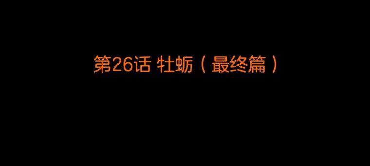 《双甲路边摊》26.牡蛎（最终篇） 第2页