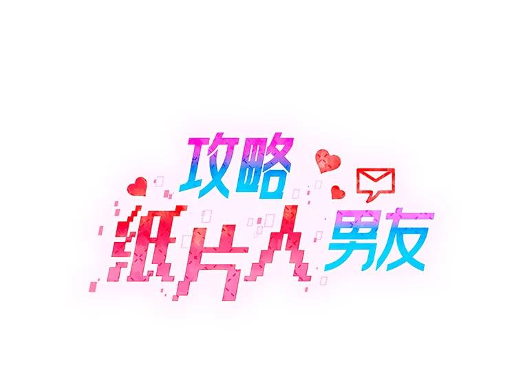 《攻略纸片人男友》30.全亦在的表白 第6页