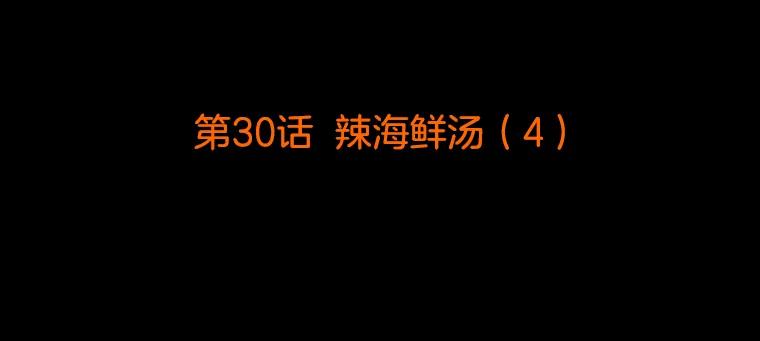 《双甲路边摊》30.辣海鲜汤（4） 第2页