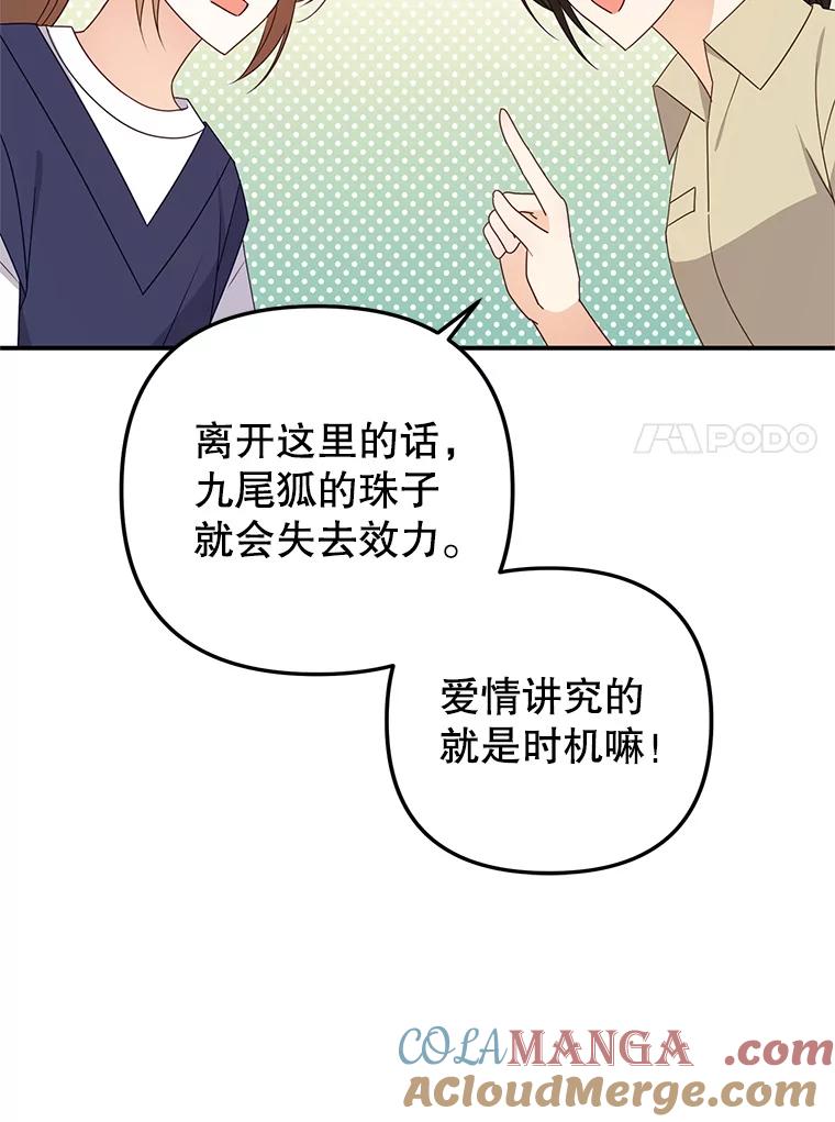 《攻略纸片人男友》31.九尾狐的珠子 第79页