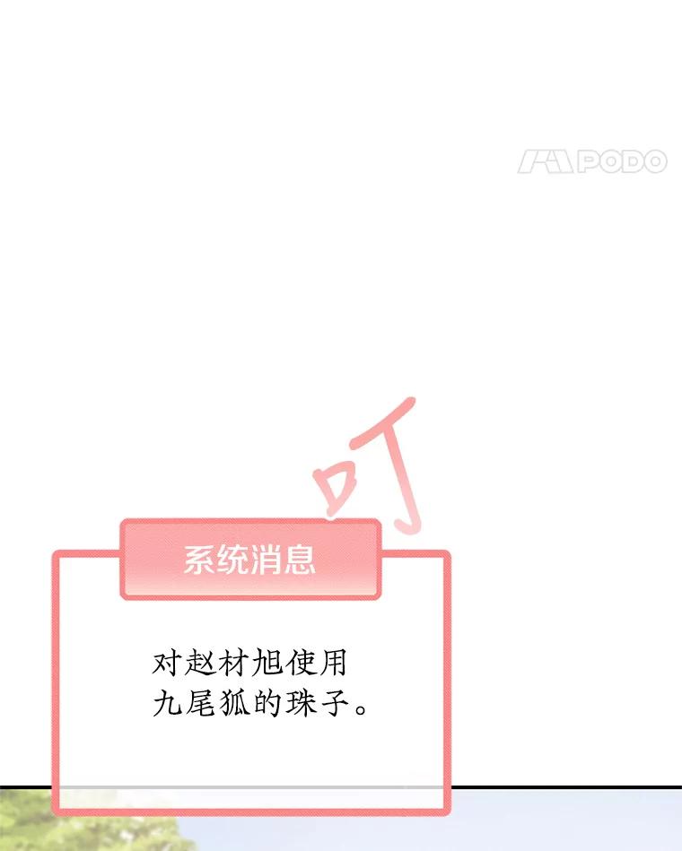 《攻略纸片人男友》31.九尾狐的珠子 第86页