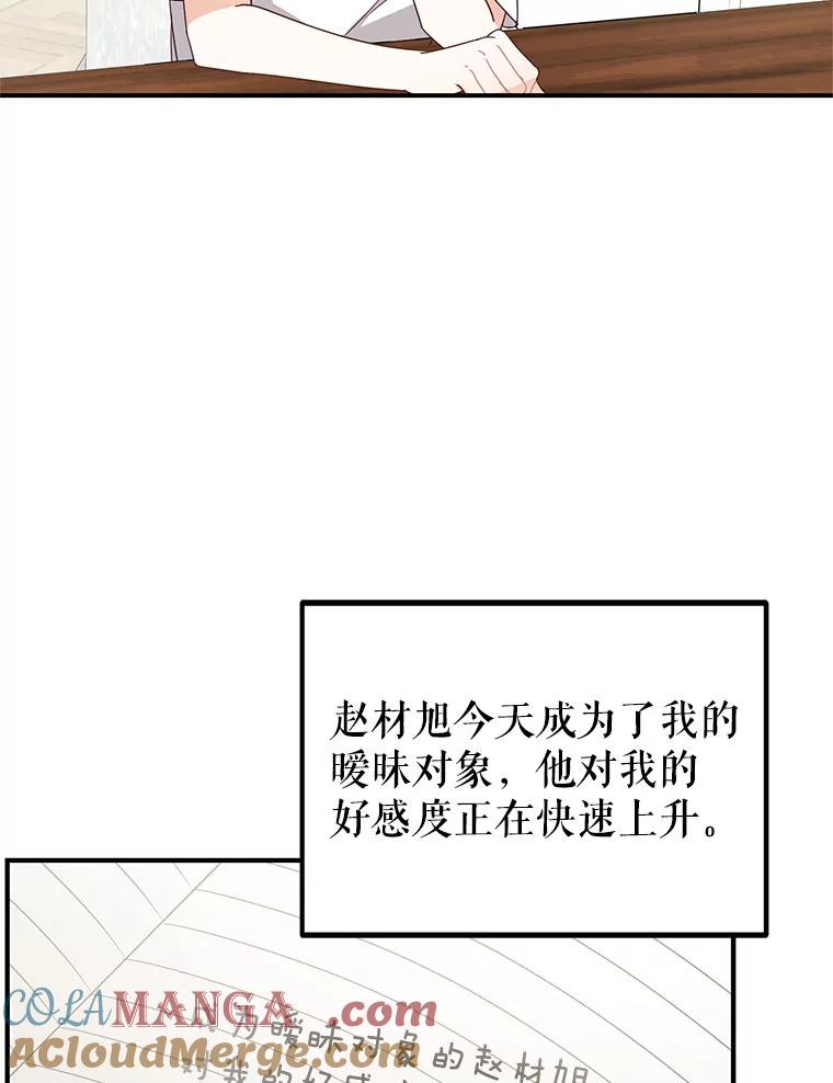 《攻略纸片人男友》32.第二张约会券 第43页