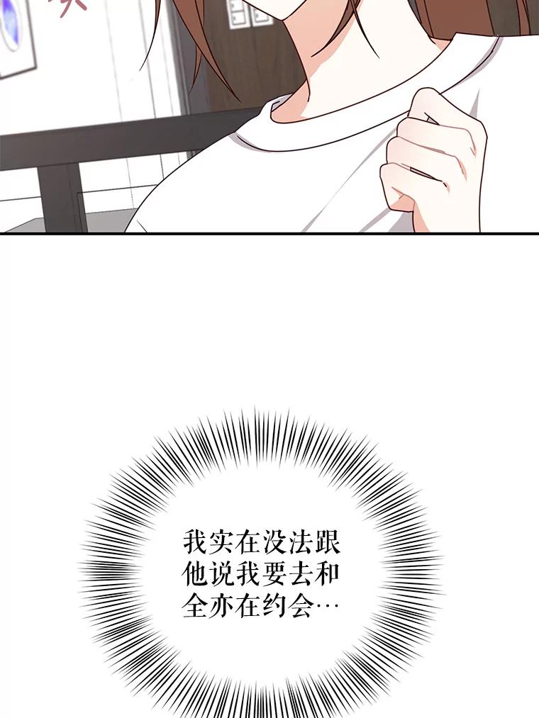 《攻略纸片人男友》33.与全亦在约会 第35页