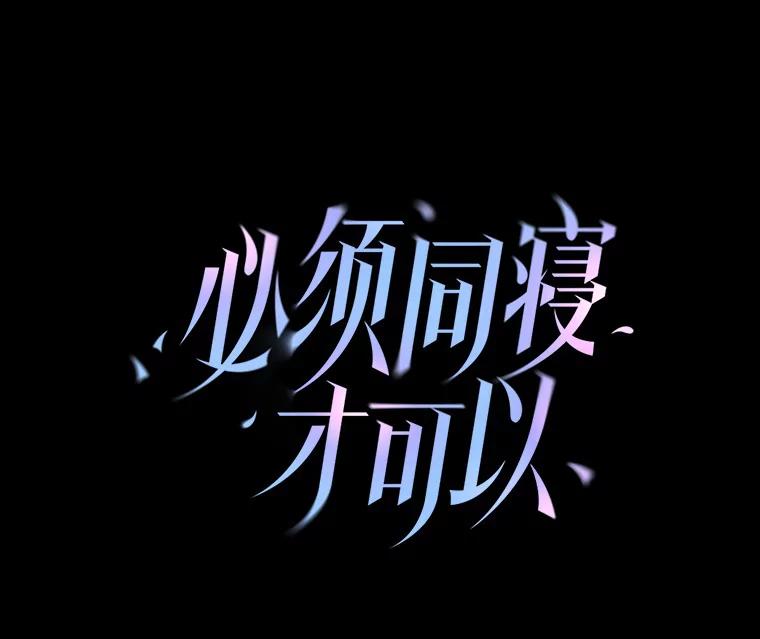 《必须同寝才可以》33.那时就喜欢你了 第20页