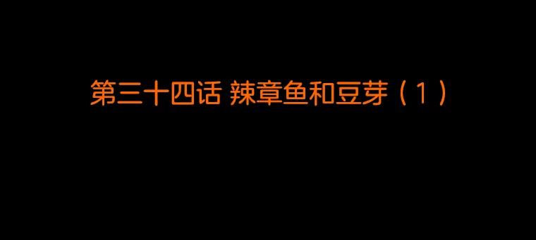 《双甲路边摊》34.辣章鱼和豆芽（1） 第2页