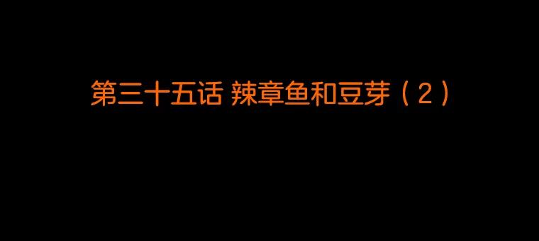 《双甲路边摊》35.辣章鱼和豆芽（2） 第2页