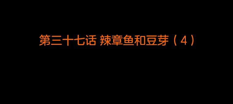 《双甲路边摊》37.辣章鱼和豆芽（4） 第2页