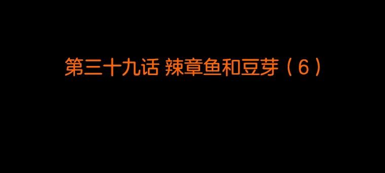 《双甲路边摊》39.辣章鱼和豆芽（6） 第2页
