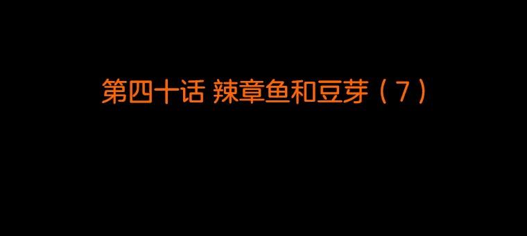 《双甲路边摊》40.辣章鱼和豆芽（7） 第2页