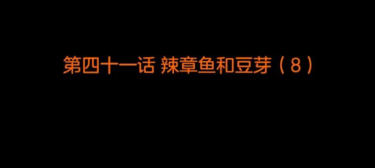 《双甲路边摊》41.辣章鱼和豆芽（8） 第2页