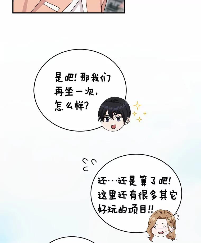《必须同寝才可以》41.游乐场约会 第68页