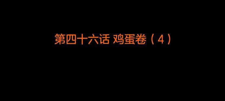 《双甲路边摊》46.鸡蛋卷（4） 第2页