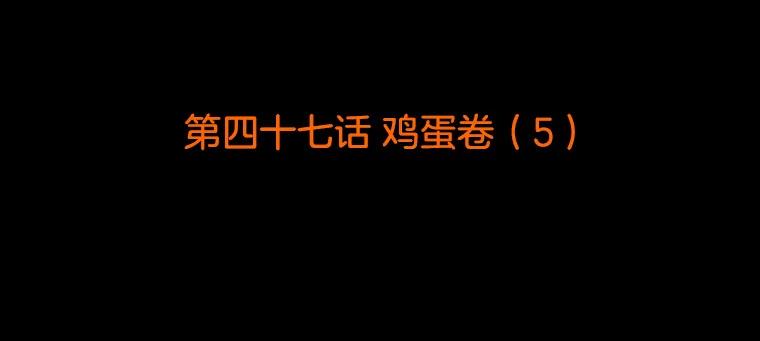 《双甲路边摊》47.鸡蛋卷（5） 第2页